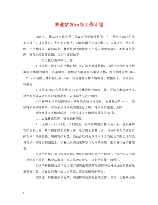 林业站20xx年工作计划 
