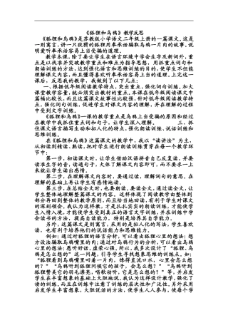 《狐狸和乌鸦》教学反思1