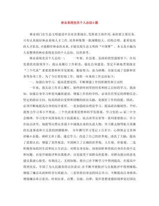 林业系统党员个人总结6篇 