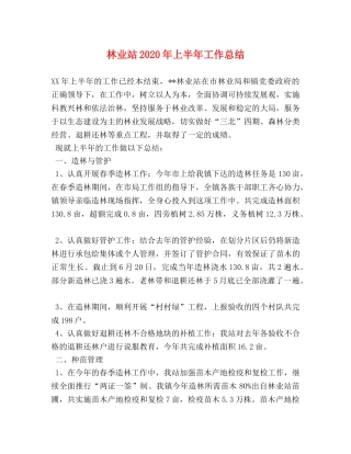 林业站2020年上半年工作总结(1) 