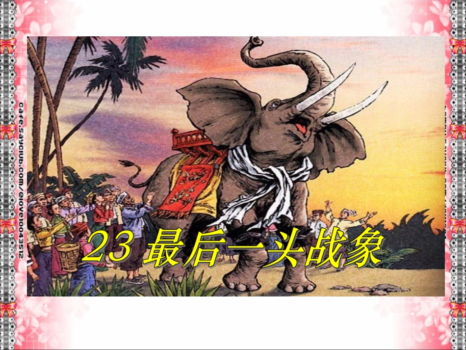 六上23最后一头战象PPT_第1页