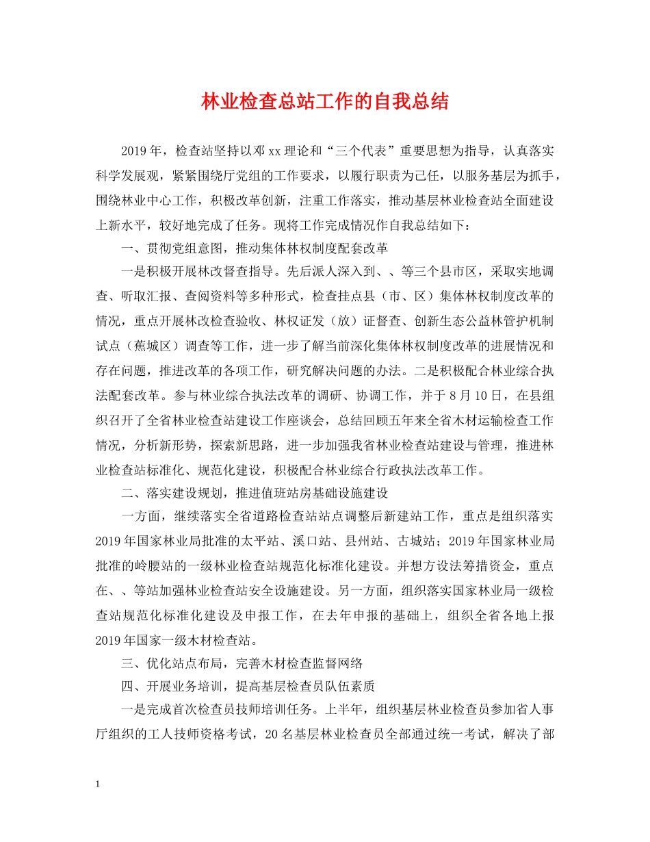 林业检查总站工作的自我总结 _第1页