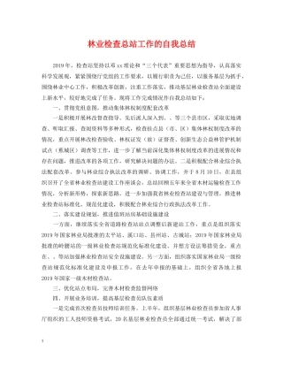 林业检查总站工作的自我总结 