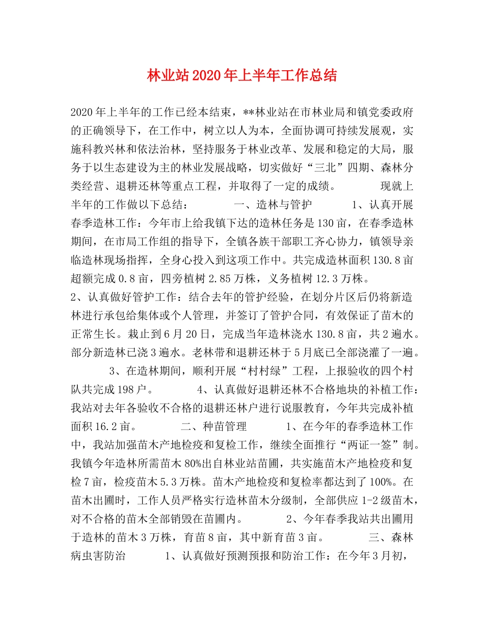 林业站2020年上半年工作总结 _第1页