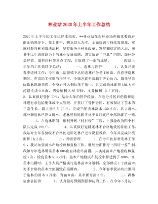 林业站2020年上半年工作总结 