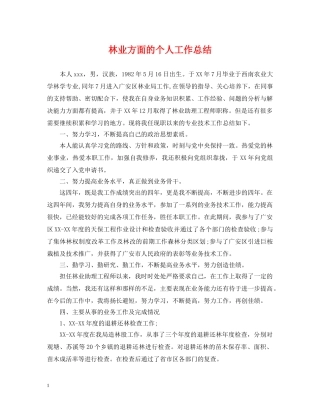 林业方面的个人工作总结 