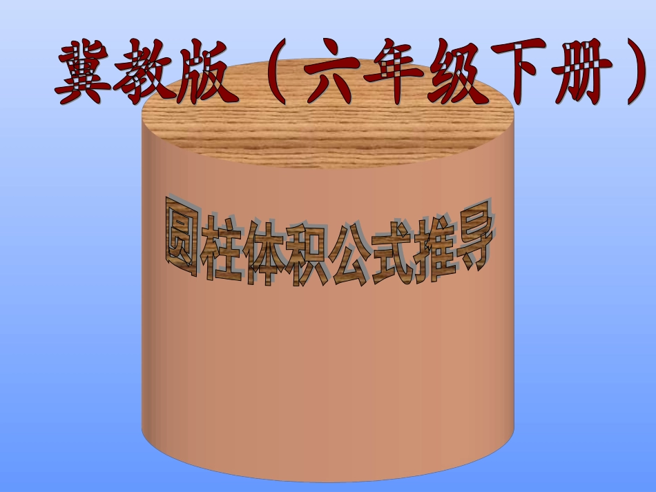 圆柱体积公式推导课件_第1页