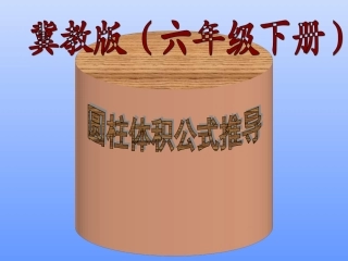 圆柱体积公式推导课件