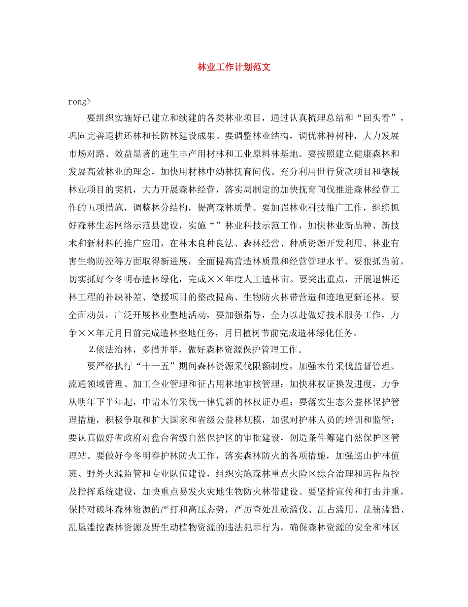 林业工作计划范文 _第1页