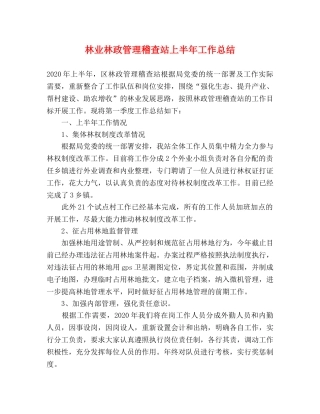 林业林政管理稽查站上半年工作总结 