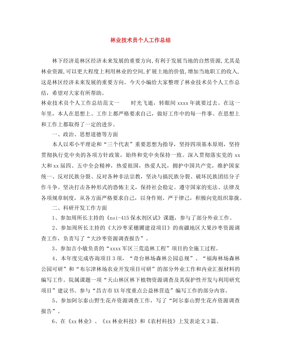 林业技术员个人工作总结 _第1页