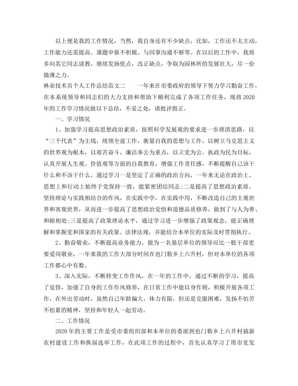 林业技术员个人工作总结 _第2页