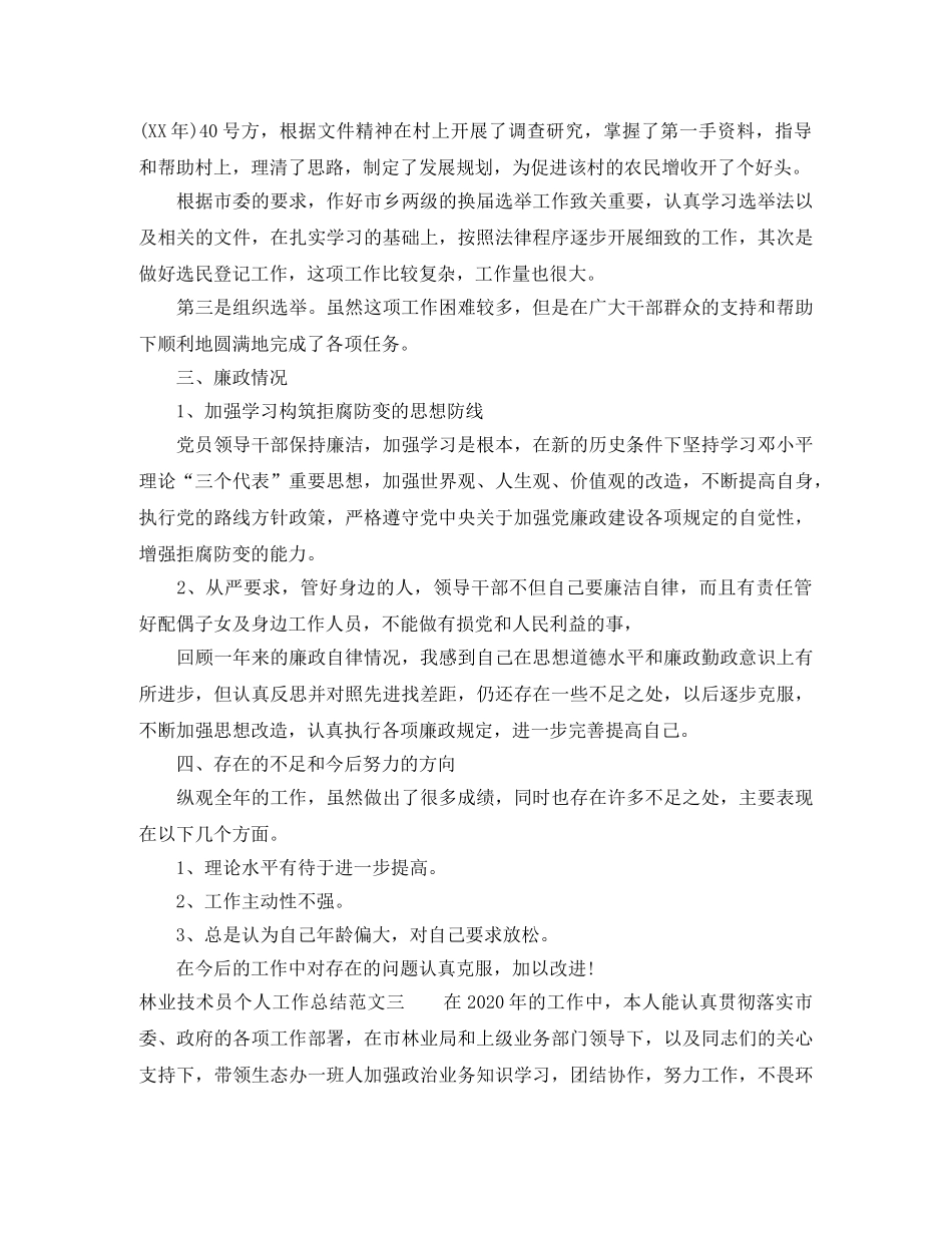 林业技术员个人工作总结 _第3页