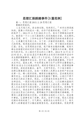 思想汇报踩踏事件[5篇范例]