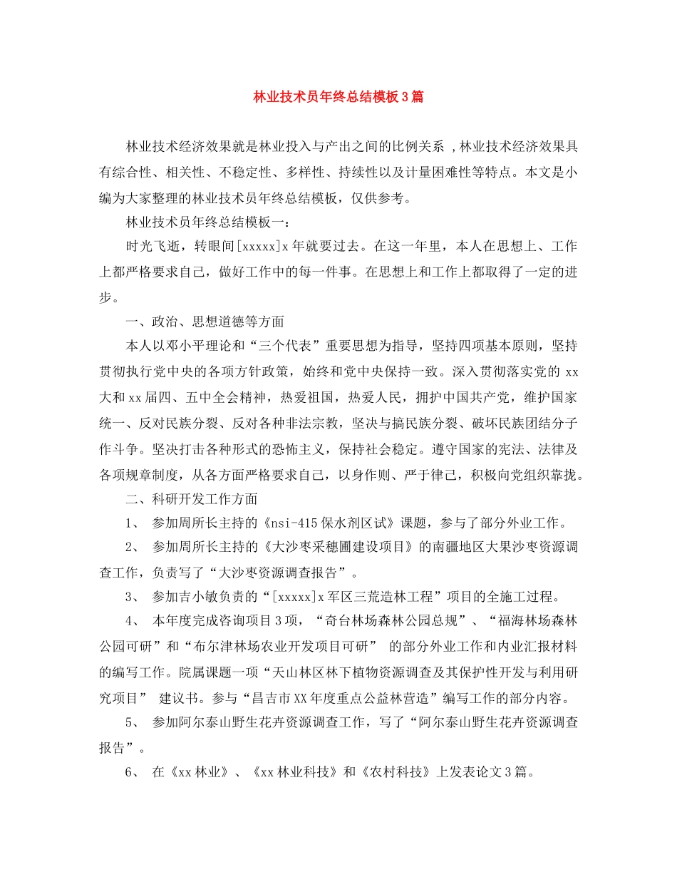 林业技术员年终总结模板3篇 _第1页