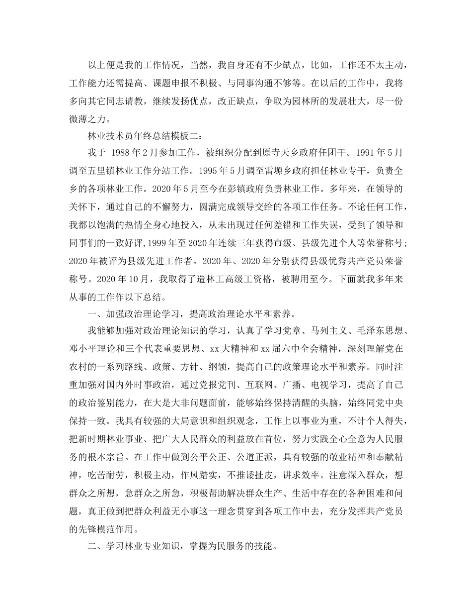 林业技术员年终总结模板3篇 _第2页