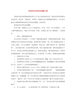 林业技术员年终总结模板3篇 