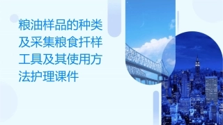 粮油样品的种类及采集粮食扦样工具及其使用方法护理课件