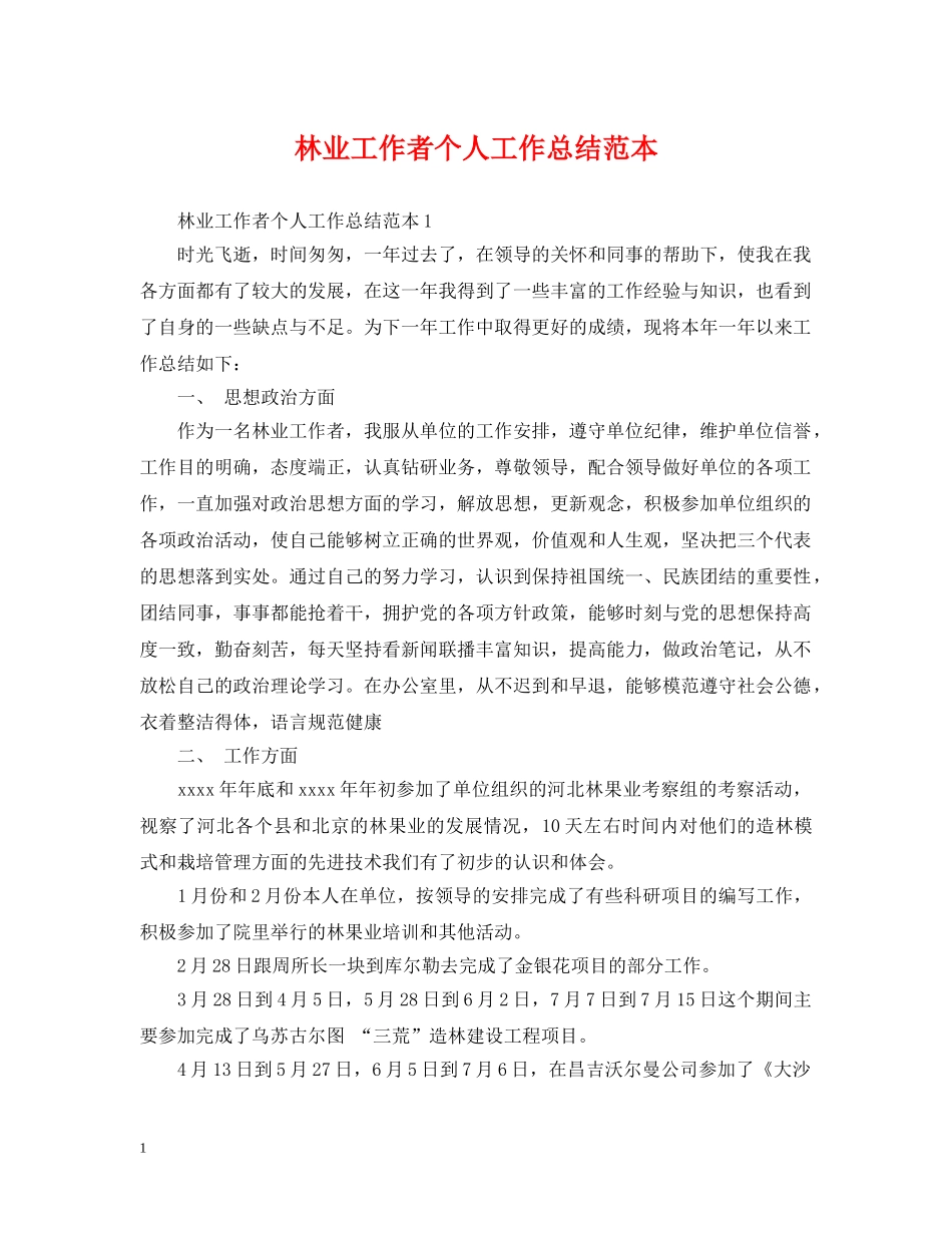 林业工作者个人工作总结范本 _第1页