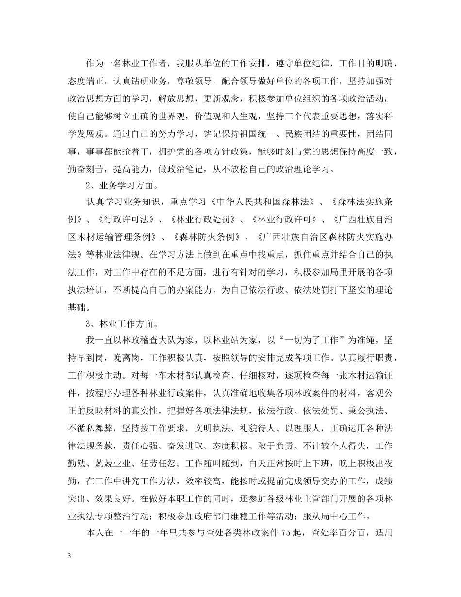 林业工作者个人工作总结范本 _第3页