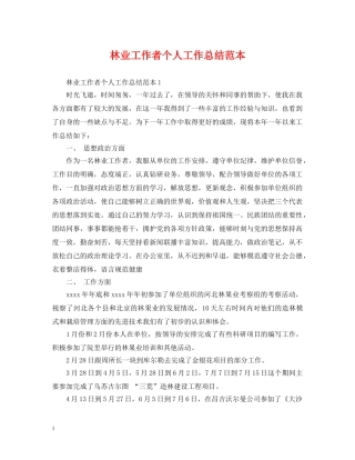 林业工作者个人工作总结范本 