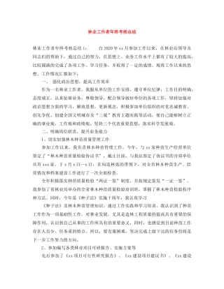 林业工作者年终考核总结 
