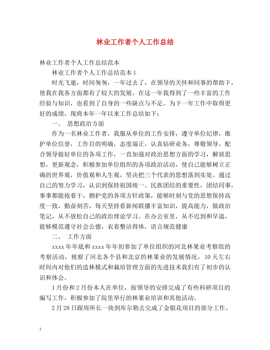 林业工作者个人工作总结 _第1页