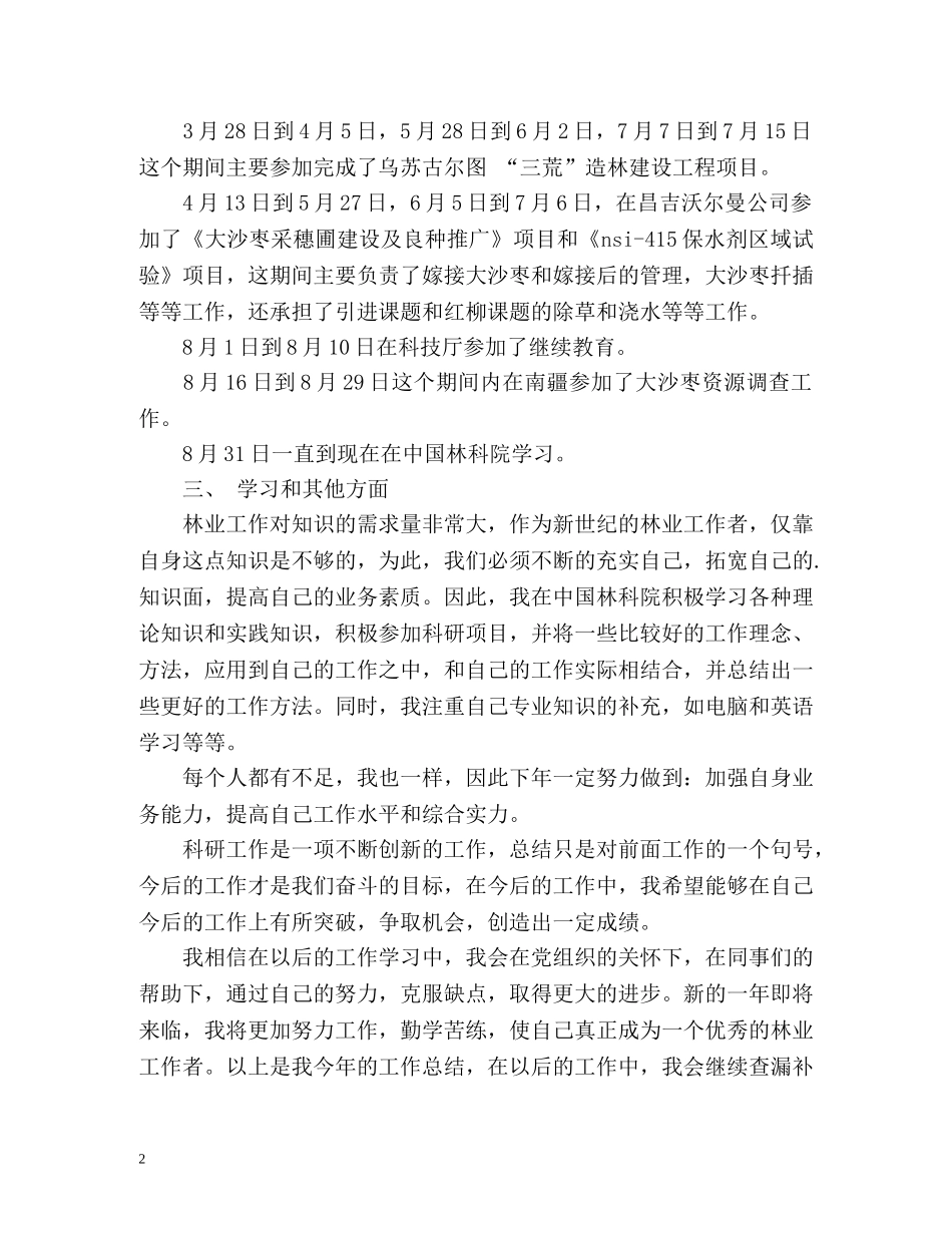林业工作者个人工作总结 _第2页