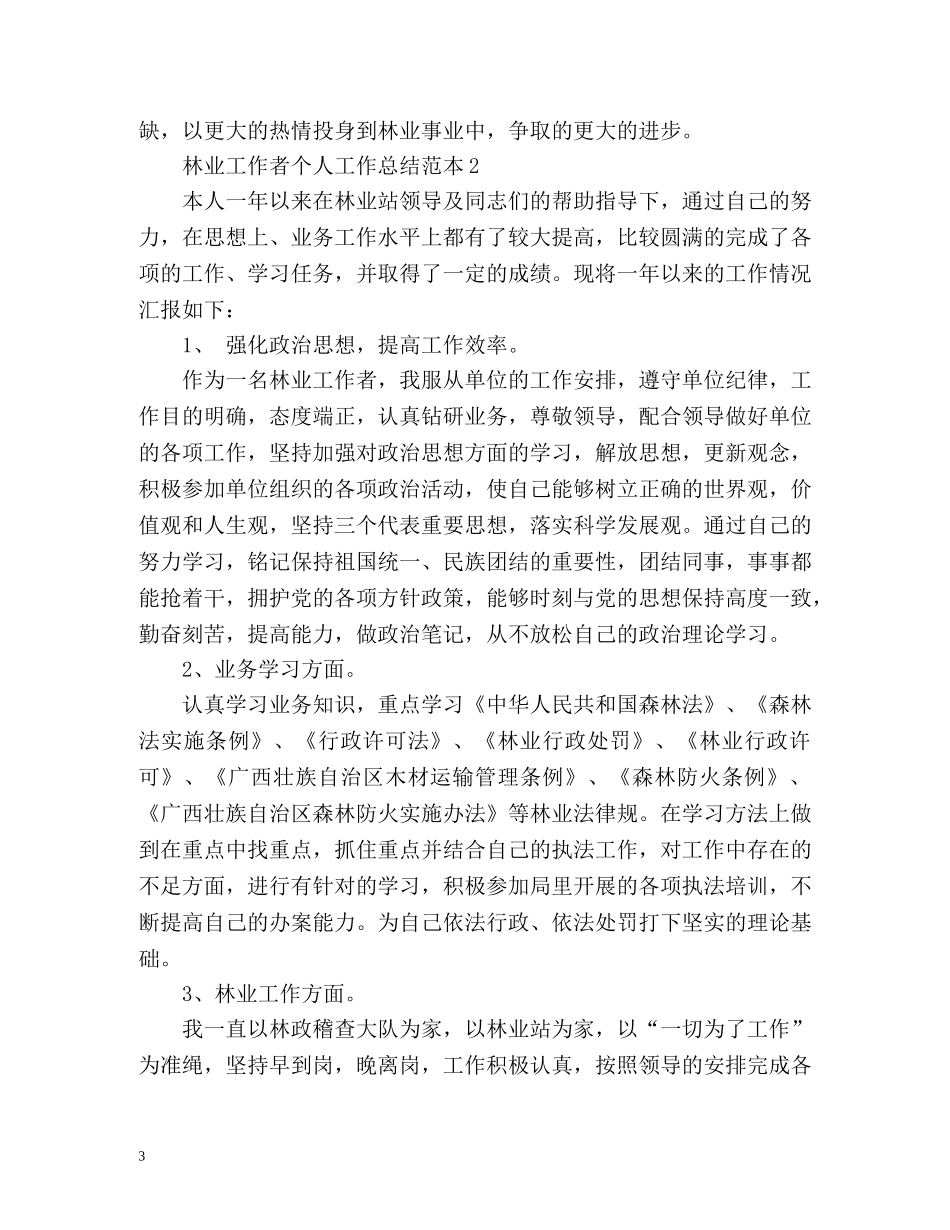 林业工作者个人工作总结 _第3页