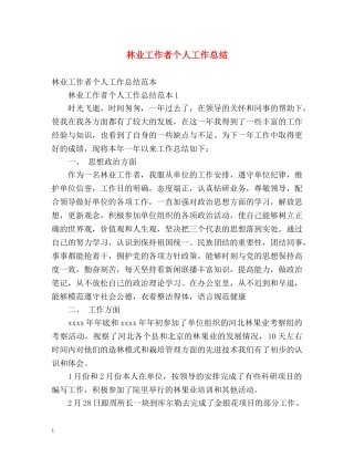 林业工作者个人工作总结 