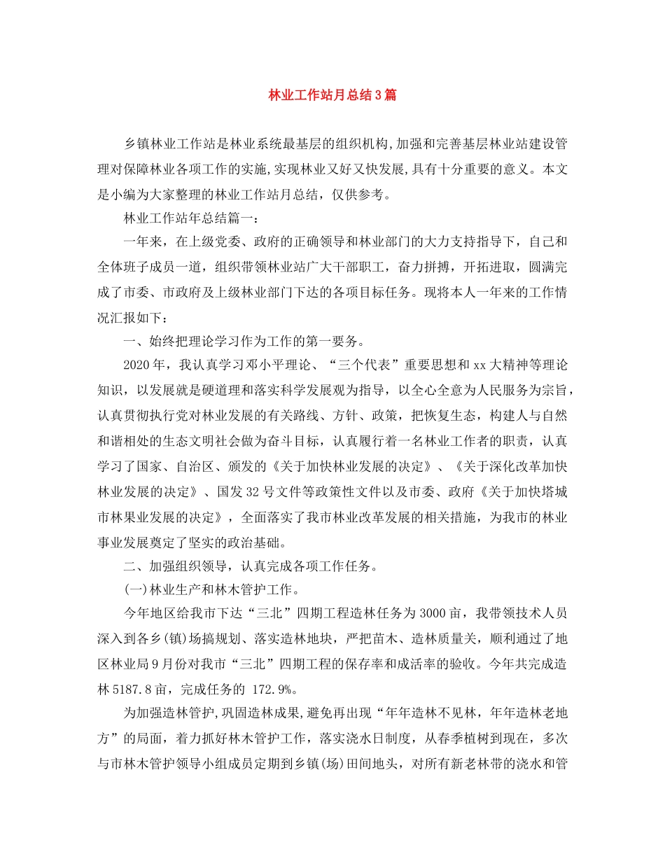 林业工作站月总结3篇 _第1页
