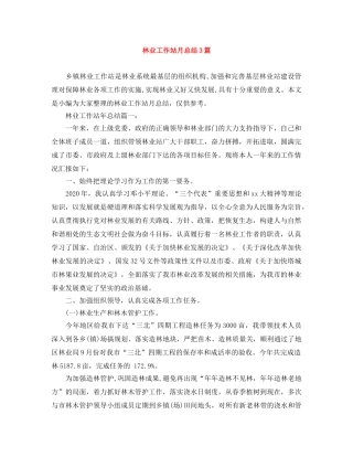 林业工作站月总结3篇 