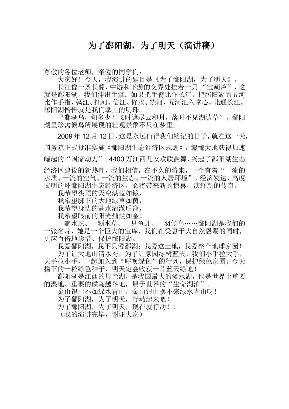 为了潘阳湖演讲稿_第1页