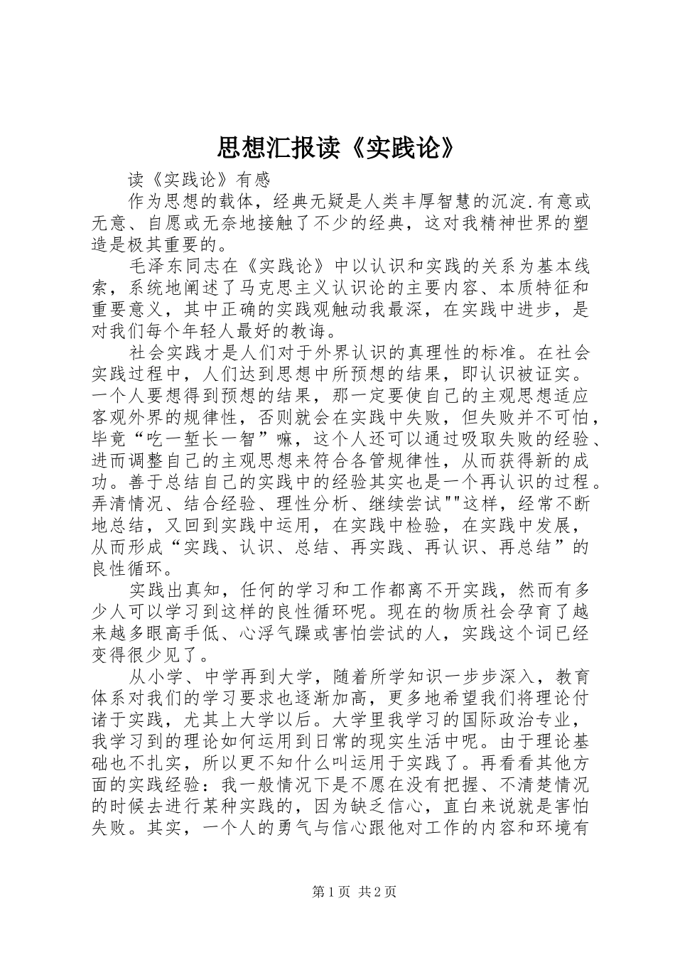 思想汇报读《实践论》_第1页