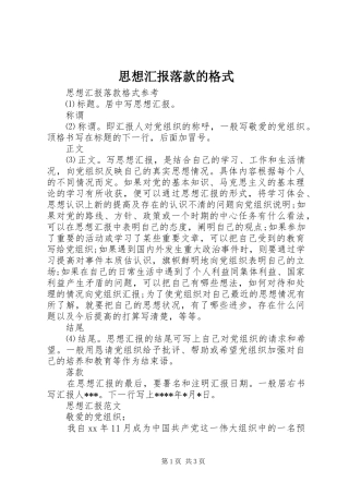 思想汇报落款的格式