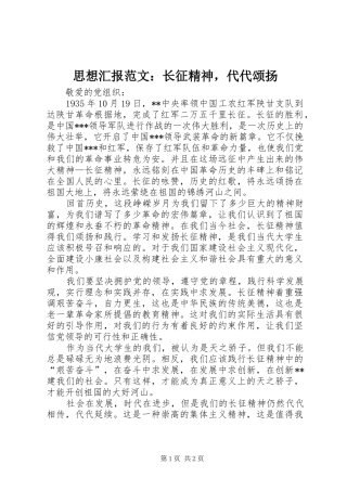思想汇报范文：长征精神，代代颂扬