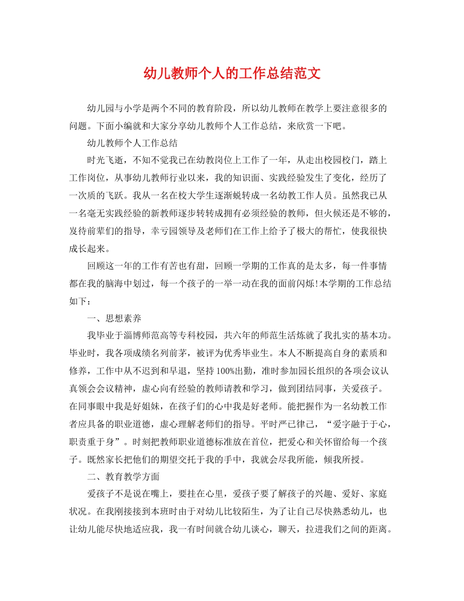 幼儿教师个人的工作总结范文 _第1页