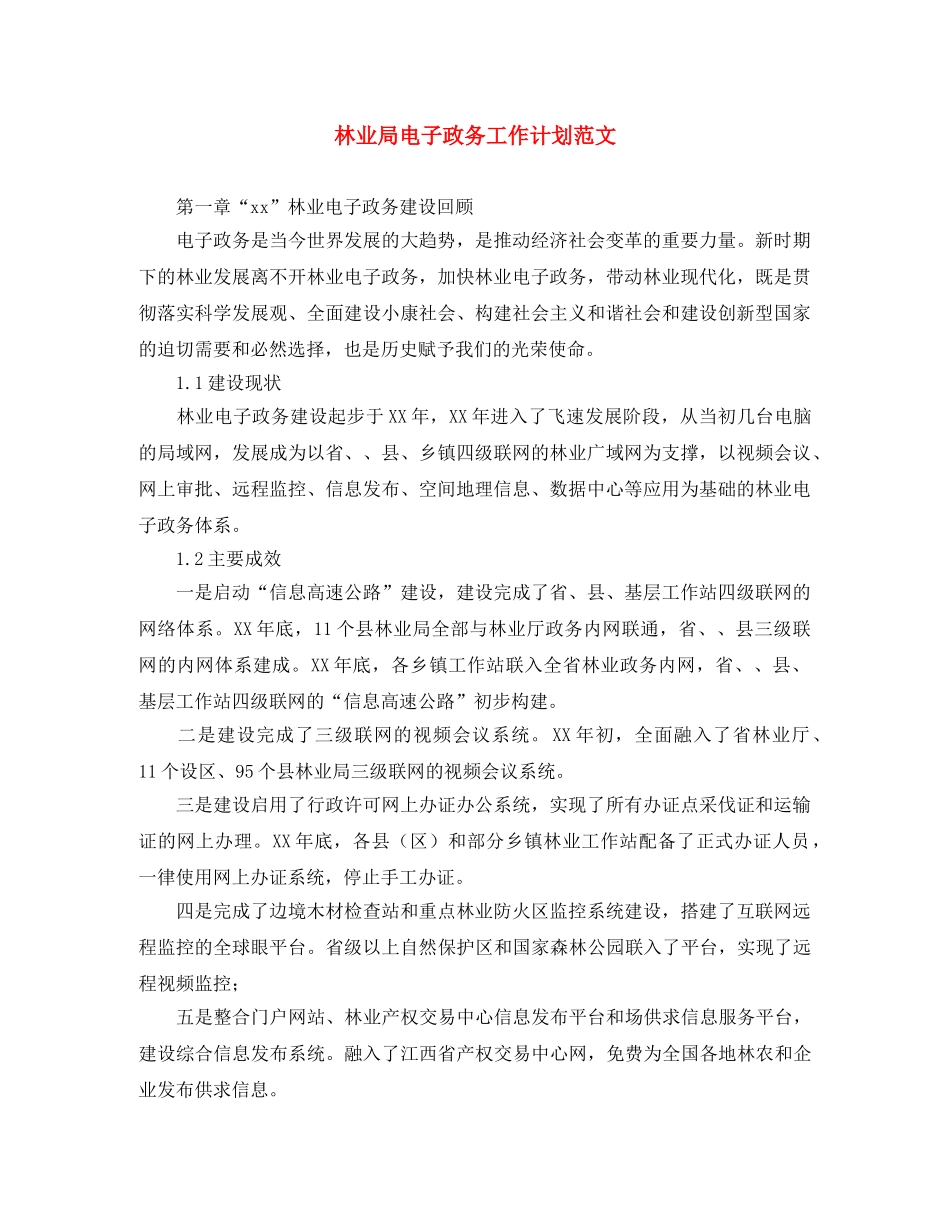 林业局电子政务工作计划范文 _第1页