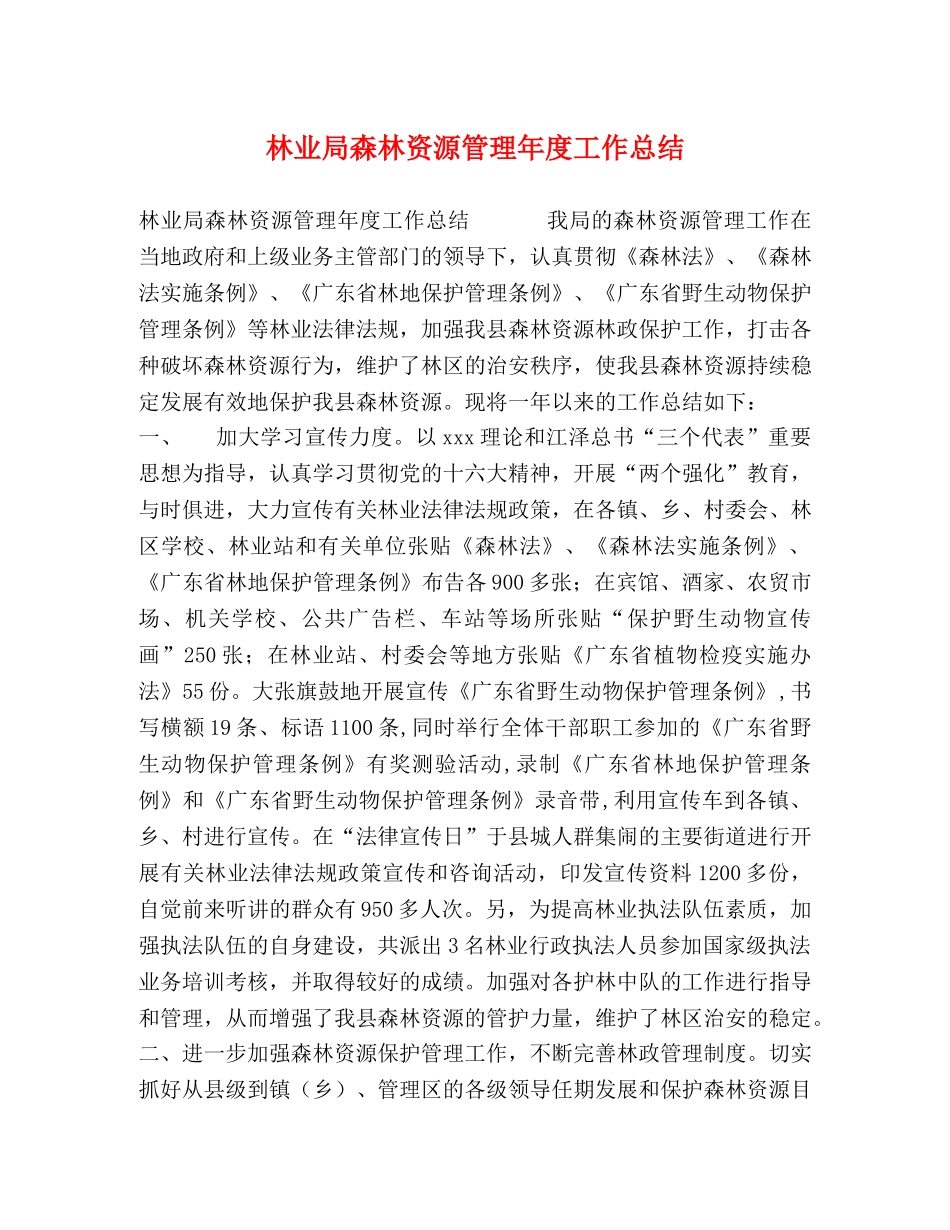 林业局森林资源管理年度工作总结 _第1页