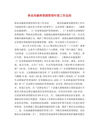 林业局森林资源管理年度工作总结 