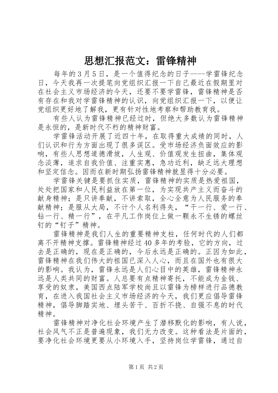 思想汇报范文：雷锋精神_第1页