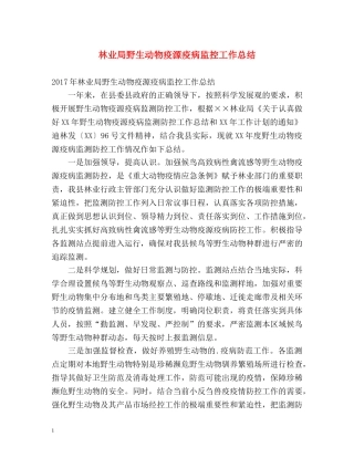 林业局野生动物疫源疫病监控工作总结 
