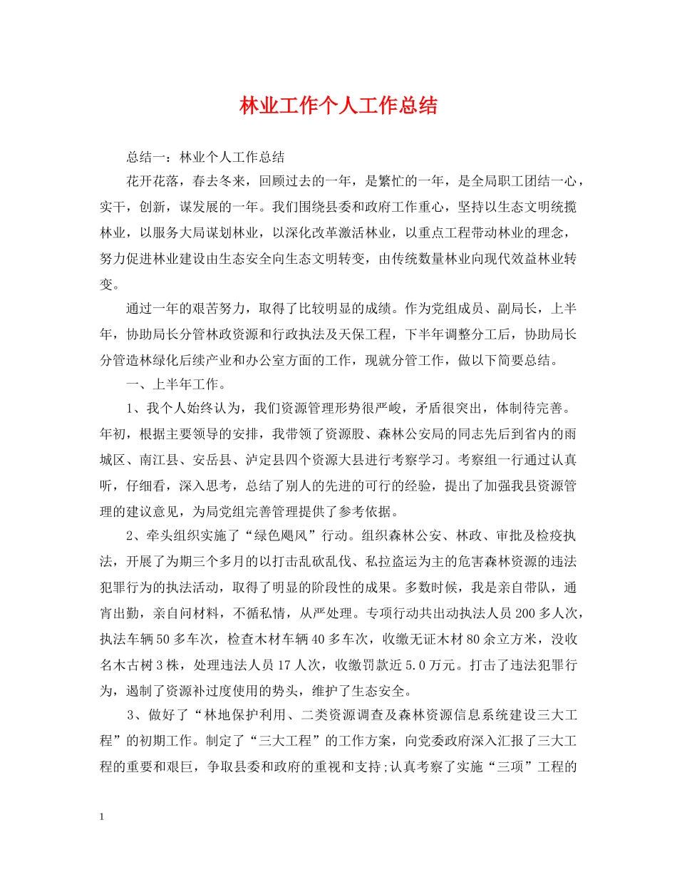 林业工作个人工作总结 _第1页