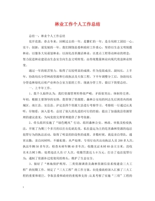 林业工作个人工作总结 