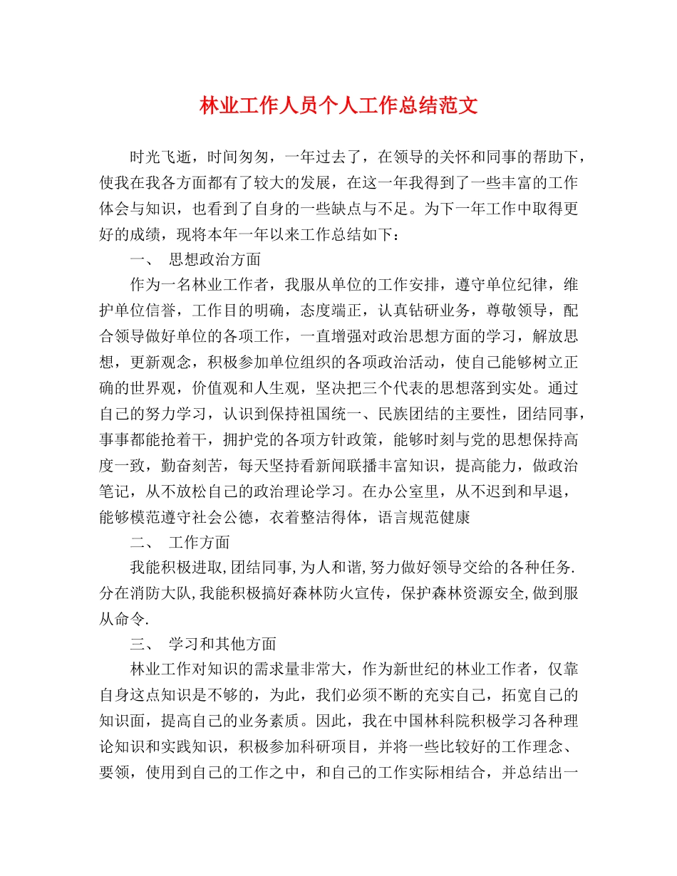 林业工作人员个人工作总结范文 _第1页