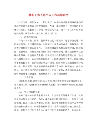 林业工作人员个人工作总结范文 