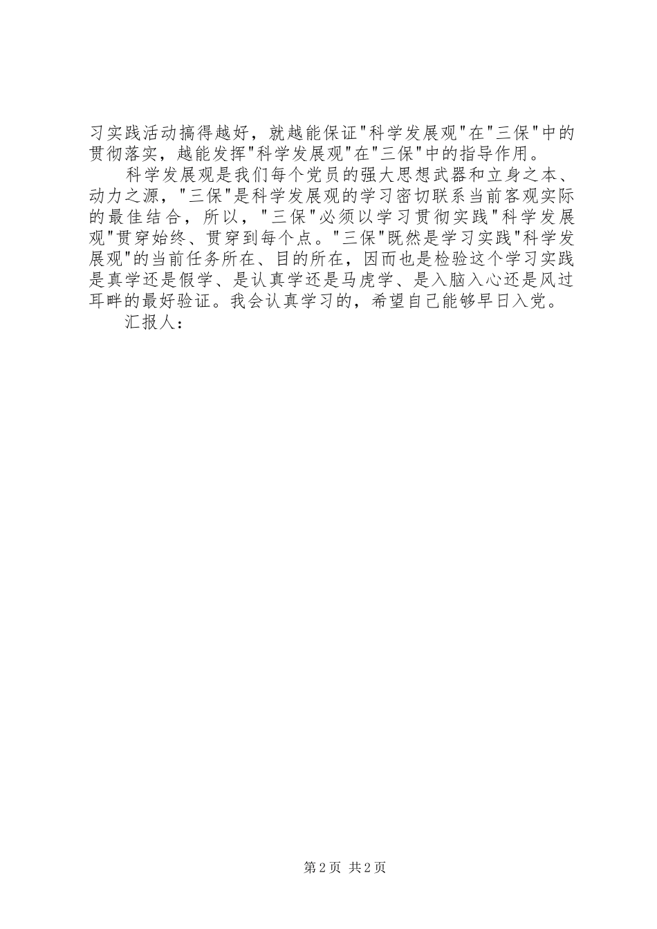 思想汇报范文：验证我们的学习实践活动_第2页