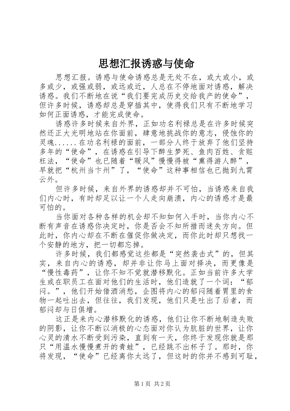 思想汇报诱惑与使命_第1页