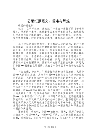 思想汇报范文：苦难与辉煌