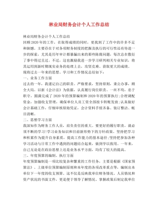 林业局财务会计个人工作总结 